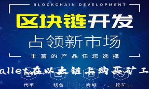 如何通过TPWallet在以太链上购买矿工费｜新手指南