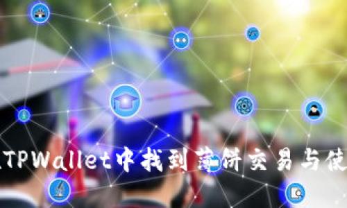 如何在TPWallet中找到薄饼交易与使用指南