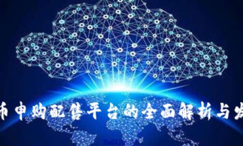 数字货币申购配售平台的全面解析与发展趋势
