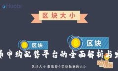 数字货币申购配售平台的