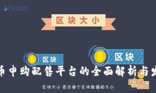 数字货币申购配售平台的全面解析与发展趋势