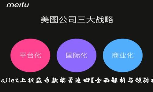 tpwallet上被盗币款能否追回？全面解析与预防措施