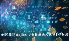 : 如何将TPWallet U币转换为