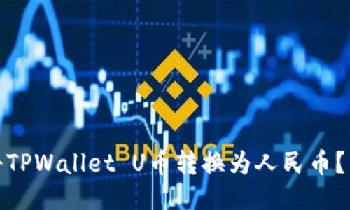 : 如何将TPWallet U币转换为人民币？详细指南
