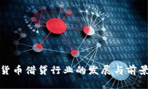 数字货币借贷行业的发展与前景分析