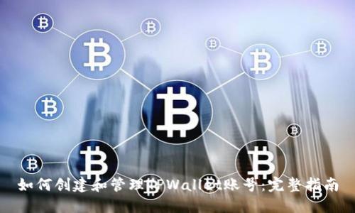 如何创建和管理TPWallet账号：完整指南