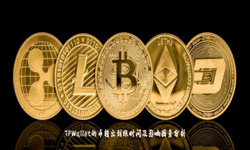 TPWallet的币转出到账时间及影响因素分析