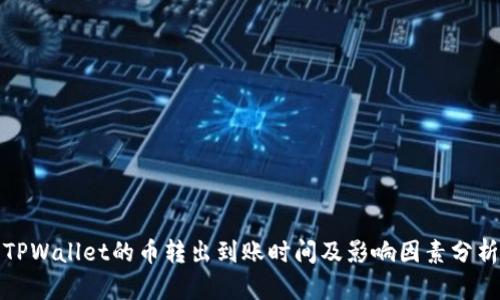 TPWallet的币转出到账时间及影响因素分析