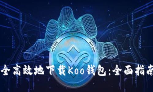 如何安全高效地下载Koo钱包：全面指南与FAQ