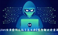tpwallet交易密码忘记了怎么