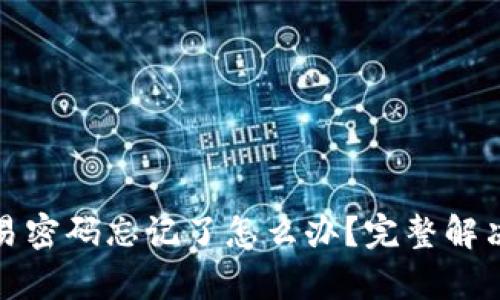 tpwallet交易密码忘记了怎么办？完整解决方案与技巧