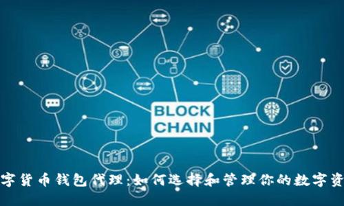 数字货币钱包代理：如何选择和管理你的数字资产