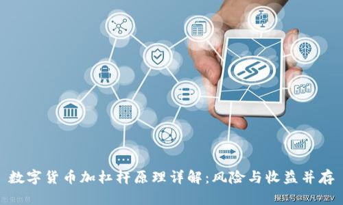 数字货币加杠杆原理详解：风险与收益并存