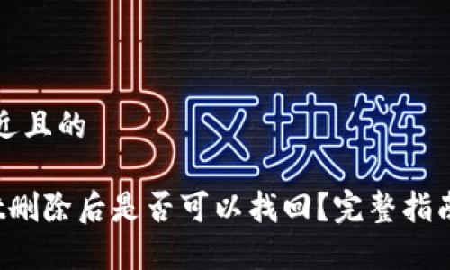 思考一个接近且的

: TP Wallet删除后是否可以找回？完整指南与注意事项