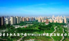 安卓手机无法下载TPWalle