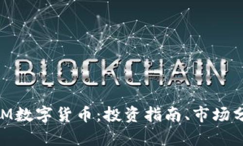 : 深入了解GMM数字货币：投资指南、市场分析与未来趋势