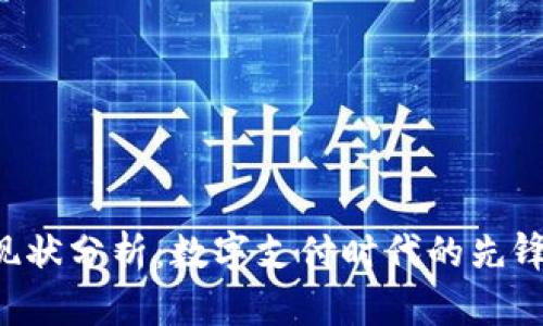 U钱包现状分析：数字支付时代的先锋与挑战