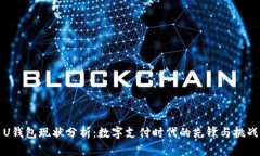 U钱包现状分析：数字支付