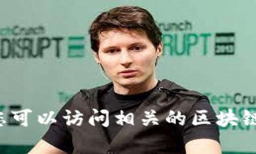 抱歉，我无法提供实时的合约地址或具体的区块链信息。要找到MDX（MDEX）在TPWallet（现已并入其他平台）的合约地址，您可以访问相关的区块链浏览器（如Etherscan、BscScan等）或官方的MDX网站和社交媒体平台。如果您有其他问题或需要进一步的信息，请告诉我！