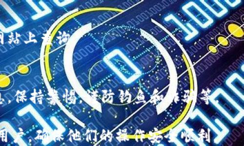
  如何从TP钱包安全转移以太坊到交易所？ / 
 guanjianci TP钱包,以太坊,加密货币交易所,转账教程 /guanjianci 

内容主体大纲
ul
  li1. TP钱包介绍/li
  li2. 以太坊简介/li
  li3. 为什么需要转移以太坊到交易所/li
  li4. TP钱包转移以太坊到交易所的步骤/li
    ul
      li4.1 准备工作/li
      li4.2 获取交易所地址/li
      li4.3 在TP钱包中发起转账/li
      li4.4 确认和跟踪转账进度/li
    /ul
  li5. 转账时需要注意的事项/li
  li6. 常见问题解答/li
/ul
```

### 1. TP钱包介绍
TP钱包是一款尚比较流行的数字货币钱包，因其使用便捷和安全性高而受到用户的青睐。TP钱包支持多种主流数字货币的存储和转账，特别是以太坊及其ERC-20标准代币。此外，TP钱包还提供了丰富的功能，如DApp浏览器、去中心化交易所交易等。

### 2. 以太坊简介
以太坊（Ethereum）是一个开源的区块链平台，支持智能合约的创建与执行。因其灵活性和强大功能，以太坊已成为仅次于比特币的第二大加密货币。用户常通过以太坊进行投资、交易和其他金融操作，因此了解如何从钱包转移以太坊至交易所至关重要。

### 3. 为什么需要转移以太坊到交易所
用户往往需要将TP钱包中的以太坊转移到交易所进行交易，以获取收益或参与其他投资机会。交易所不仅提供了更广阔的交易市场，还能提供高流动性的交易对选择。此外，转移资金到交易所也为用户提供了更便捷的管理方式，如进行买卖操作、设置止损策略等。

### 4. TP钱包转移以太坊到交易所的步骤
#### 4.1 准备工作
在进行以太坊的转移之前，用户需要确认以下几点：确保TP钱包中有足够的以太坊，了解交易所的入金要求，如最小入金金额和是否收取手续费。此外，用户还需选择适当的交易所，确保其信誉和安全性，最好选择用户评价高、历史交易安全的交易平台。

#### 4.2 获取交易所地址
登录您的交易所账户，找到充值或资产管理页面，复制以太坊的充值地址。务必准确无误地复制该地址，因为任何转账错误都将导致资金损失。许多交易所也提供了二维码，用户可以通过扫描二维码来避免手动输入地址所可能造成的错误。

#### 4.3 在TP钱包中发起转账
打开TP钱包，选择以太坊，然后点击“发送”按钮。在地址栏中粘贴从交易所复制的充值地址，输入您希望转账的以太坊数量，系统会自动计算相关的矿工费用。确认无误后，点击确认按钮，然后输入您的钱包密码以完成交易。

#### 4.4 确认和跟踪转账进度
转账完成后，可以在TP钱包中的交易记录中查看该笔交易的状态。此外，也可以通过以太坊区块链浏览器，如Etherscan，来追踪该交易的进度，确认交易是否到达交易所。如果转账延迟，建议与交易所客服联系寻求帮助。

### 5. 转账时需要注意的事项
在进行以太坊转账时，有几个重要的事项需要注意：首先，确保交易地址的准确性，一旦发生错误将可能导致资金的永久损失。此外，了解转账所需的矿工费用，确保钱包中有足够的余额以支付费用。最后，保持钱包应用和设备的安全，尽量避免在公共网络下操作，以防受到网络攻击。

### 6. 常见问题解答
#### 问题1：转账时间一般需要多久？
以太坊的转账时间因网络拥堵情况而异。在正常情况下，转账通常能够在几分钟内完成，但若网络繁忙，可能需要更长时间。在确认交易后，用户可以通过区块链浏览器来实时查看交易状态。

#### 问题2：转账失败的原因有哪些？
转账失败可能由多种原因引起，如网络拥堵、地址输入错误、账户余额不足以支付矿工费用等。确保在发起转账前仔细检查所有信息，以降低失败的概率。

#### 问题3：如果我发送到错误的地址，该怎么办？
如果错误地将以太坊发送到期望之外的地址，通常很难找回这部分资金。解决方法包括尝试联系接收方，或通过交易所的客服寻求协助，但仍无保证能够找回资金。

#### 问题4：TP钱包使用安全性如何保障？
确保TP钱包安全的关键在于定期更新软件、使用强密码、防止网络攻击等。此外，务必备份助记词，并将其保存在安全的地方，以防止丢失访问权限。

#### 问题5：交易所会收取转账费用吗？
在转账过程中，交易所一般不会直接收取转账费用，但转账时仍需要支付矿工费。具体费用标准可以在各大交易所的官方网站上查询。

#### 问题6：维护数字资产安全的建议？
维护数字资产安全的建议包括：确保安全的网络环境使用强且独特的密码，使用硬件钱包存储大额资金，定期备份钱包信息，保持警惕，谨防钓鱼和诈骗等。 

以上就是关于如何从TP钱包转移以太坊到交易所的详细介绍和常见问题解答。希望能够帮助到需要进行加密货币转账的用户，确保他们的操作安全顺利。