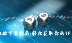 TP Wallet地址下载指南：轻