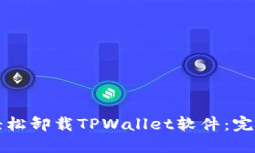 如何轻松卸载TPWallet软件：完整指南