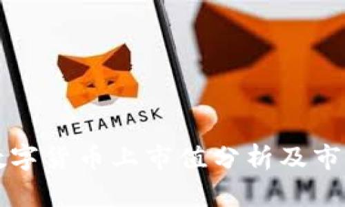 中国数字货币上市值分析及市场趋势