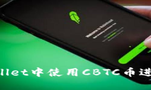  如何在TPWallet中使用CBTC币进行投资和交易