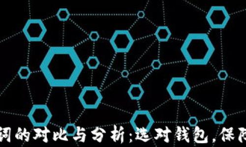 
不同钱包助记词的对比与分析：选对钱包，保障数字资产安全