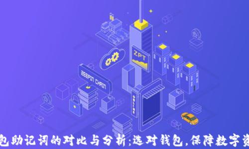 
不同钱包助记词的对比与分析：选对钱包，保障数字资产安全