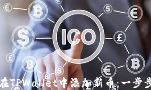 
如何在TPWallet中添加新币：一步步指南