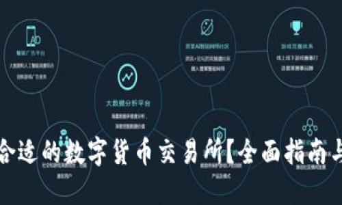 如何选择合适的数字货币交易所？全面指南与最佳实践
