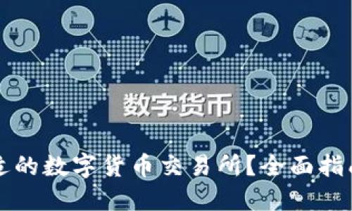 如何选择合适的数字货币交易所？全面指南与最佳实践