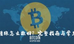 tpwallet转账怎么撤回? 完整