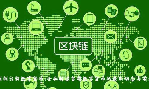 利剑出鞘数字货币：全面解读当前数字货币的最新动态与前景