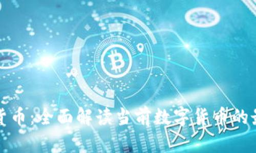 利剑出鞘数字货币：全面解读当前数字货币的最新动态与前景