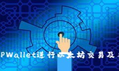 如何使用TPWallet进行以太坊