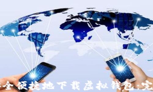 
如何安全便捷地下载虚拟钱包：完整指南