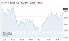 SOD数字货币：未来金融的