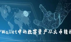 如何将TPWallet中的数字资产