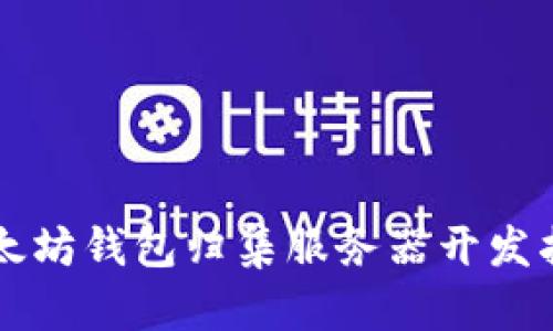 以太坊钱包归集服务器开发指南