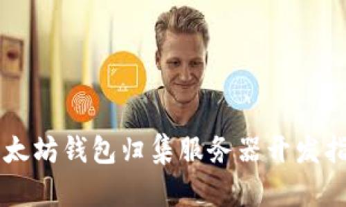 以太坊钱包归集服务器开发指南