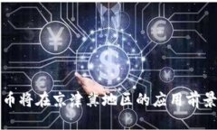 数字货币将在京津冀地区