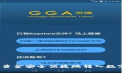 如何将资金安全便捷地转