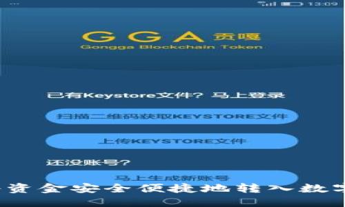 如何将资金安全便捷地转入数字钱包？