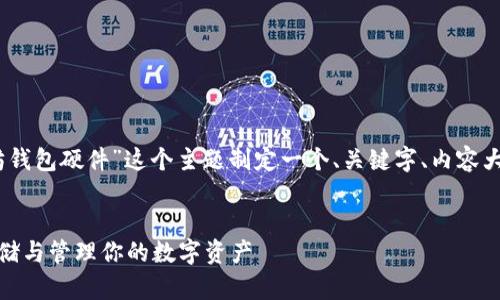 通过你的要求，我将为“以太坊钱包硬件”这个主题制定一个、关键字、内容大纲以及相关问题的详细解答。


了解以太坊钱包硬件：安全存储与管理你的数字资产