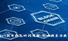TPWallet买币打包时间详解：