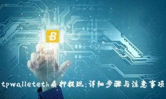 tpwalleteth质押提现：详细步