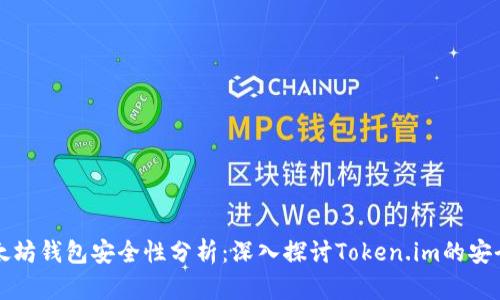 以太坊钱包安全性分析：深入探讨Token.im的安全性