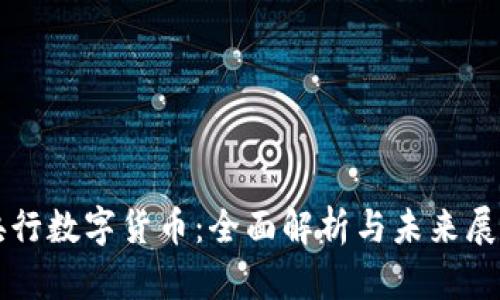 央行数字货币：全面解析与未来展望